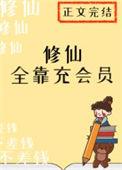 修仙全靠兑换码