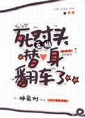我死对头互换身体后