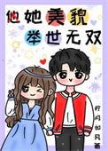 她貌美如花我盛世美颜