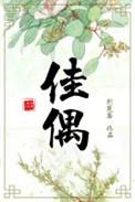 佳偶天成是什么生肖