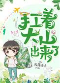 扛着大山出来了晋江