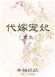 代嫁王妃(完结)
