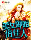 美女御姐俏佳人免费阅读