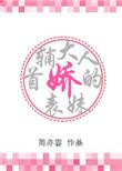 首辅大人的娇表妹最新章节