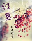 红豆杉的功效作用与主治