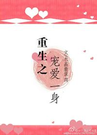 重生之宠爱一生by必柳