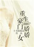 重生豪门娇娇女明乐橙