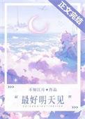 最好的明天见