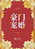 豪门宠婚免费阅读