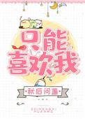只能喜欢我一个