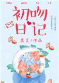 初吻日记小金牌可以减肥吗