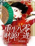 重生八零之财源滚滚免费