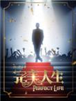 完美人生凌志远全文免费阅读