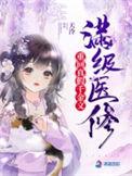被抱错后我成了玄门大佬