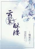 云鬟酥腰最新章节