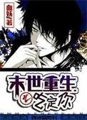 末世重生之吃定你by血妖