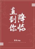 直到你降临吉他谱简单版
