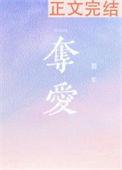 夺爱分集剧情介绍