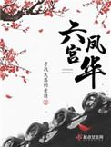 六宫凤华陆迟和四皇子