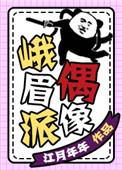 峨眉派偶像乐文