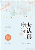 吻得太认真伴奏
