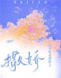 撒娇的近义词