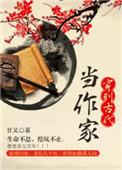 穿到古代当作家茶系雪糕