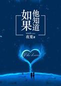 如果他知道百度