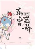 东宫藏娇(重生)顾慈衮衮