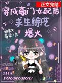 穿成豪门女配肿么了
