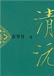重生之清沅免费阅读