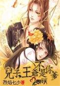 儿子王爷不是你爹王爷结局小肥龙结局
