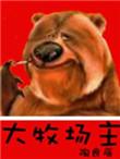 美国大牧场主