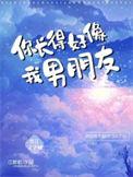 感觉自己和男朋友长得好像