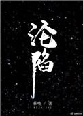 沦陷了