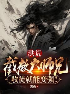 洪荒我截教大师兄