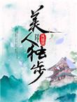 独步天下插曲 美人美景