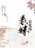 表妹有光环 TXT
