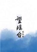 望瑶台之偃蹇兮打一数字