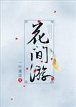 综武侠花间游