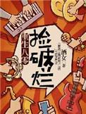 重生八零娇妻有点辣全文