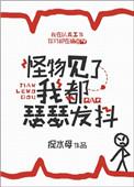 怪物见了我都瑟瑟发抖星