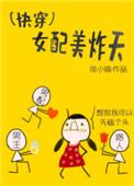 快穿女配美炸天免费阅读