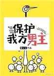 保护我方男主txt盘
