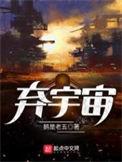 弃宇宙修炼境界等级划分