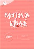 别打扰我挣钱全息