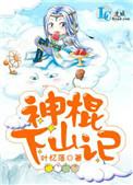 神棍下山记吧