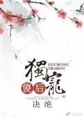 1、独宠傻后