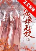 宠婢无双 望烟 免费