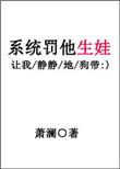穿书之系统罚他生娃
